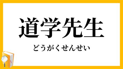 道学先生 意味|道学先生(ドウガクセンセイ)とは？ 意味や使い方